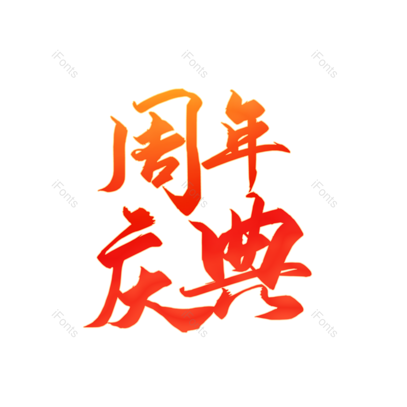 艺术字图片,毛笔字元素,周年庆PNG,免抠素材